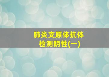 肺炎支原体抗体检测阴性(一)