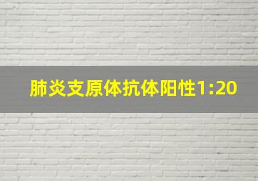 肺炎支原体抗体阳性1:20