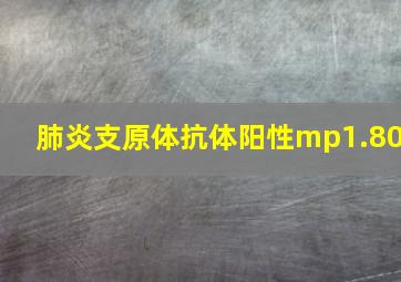 肺炎支原体抗体阳性mp1.80