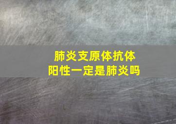 肺炎支原体抗体阳性一定是肺炎吗