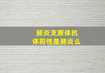 肺炎支原体抗体阳性是肺炎么