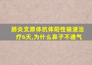 肺炎支原体抗体阳性输液治疗6天,为什么鼻子不通气