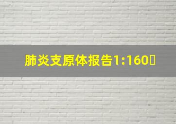 肺炎支原体报告1:160➕