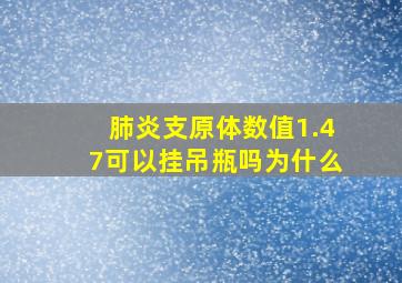 肺炎支原体数值1.47可以挂吊瓶吗为什么