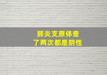 肺炎支原体查了两次都是阴性