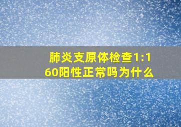 肺炎支原体检查1:160阳性正常吗为什么