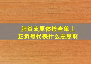 肺炎支原体检查单上正负号代表什么意思啊