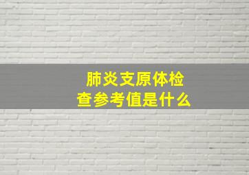 肺炎支原体检查参考值是什么