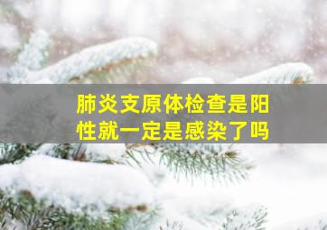 肺炎支原体检查是阳性就一定是感染了吗