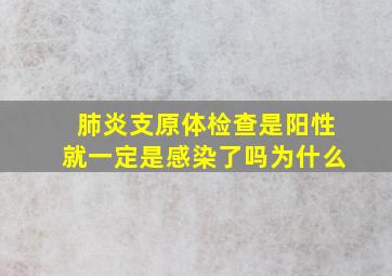 肺炎支原体检查是阳性就一定是感染了吗为什么