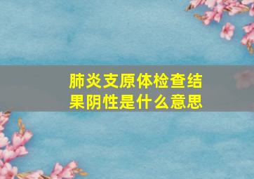 肺炎支原体检查结果阴性是什么意思