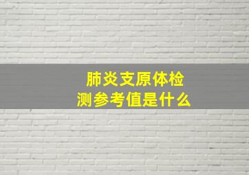 肺炎支原体检测参考值是什么