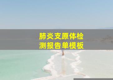 肺炎支原体检测报告单模板