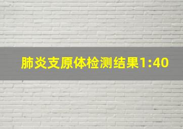 肺炎支原体检测结果1:40