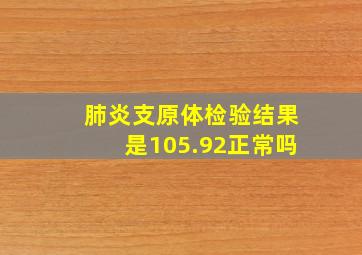 肺炎支原体检验结果是105.92正常吗