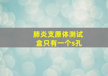 肺炎支原体测试盒只有一个s孔