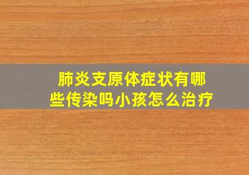 肺炎支原体症状有哪些传染吗小孩怎么治疗