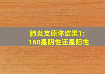 肺炎支原体结果1:160是阴性还是阳性