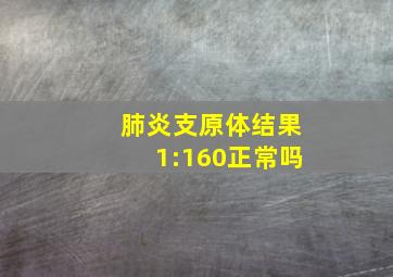 肺炎支原体结果1:160正常吗