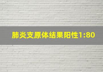 肺炎支原体结果阳性1:80