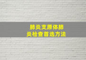 肺炎支原体肺炎检查首选方法