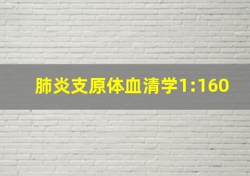 肺炎支原体血清学1:160