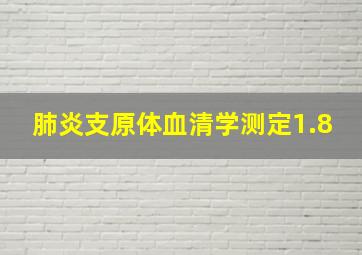 肺炎支原体血清学测定1.8