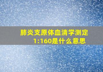 肺炎支原体血清学测定1:160是什么意思