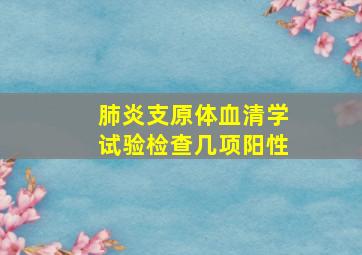 肺炎支原体血清学试验检查几项阳性