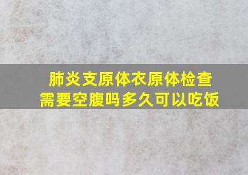 肺炎支原体衣原体检查需要空腹吗多久可以吃饭