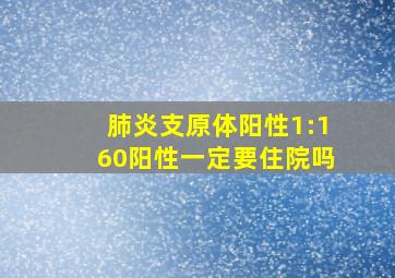 肺炎支原体阳性1:160阳性一定要住院吗