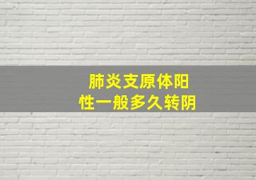 肺炎支原体阳性一般多久转阴