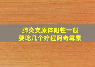 肺炎支原体阳性一般要吃几个疗程阿奇霉素