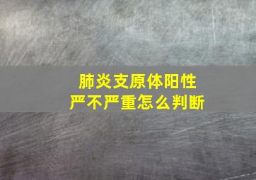 肺炎支原体阳性严不严重怎么判断