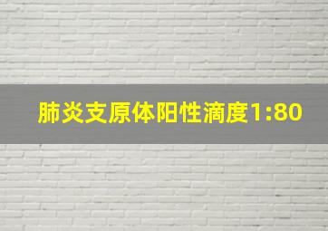 肺炎支原体阳性滴度1:80