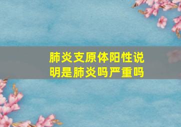 肺炎支原体阳性说明是肺炎吗严重吗