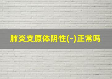 肺炎支原体阴性(-)正常吗