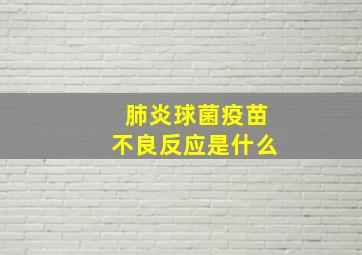 肺炎球菌疫苗不良反应是什么