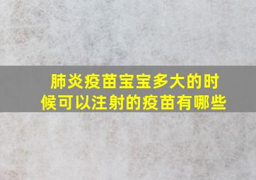 肺炎疫苗宝宝多大的时候可以注射的疫苗有哪些