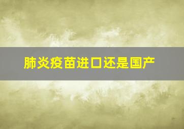 肺炎疫苗进口还是国产