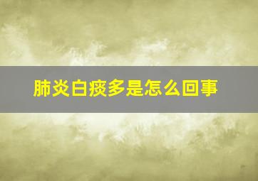 肺炎白痰多是怎么回事