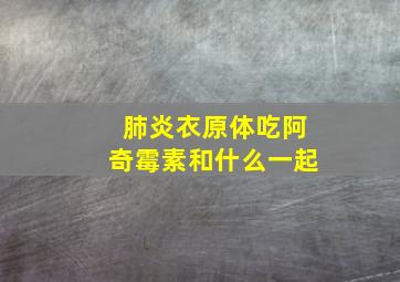 肺炎衣原体吃阿奇霉素和什么一起