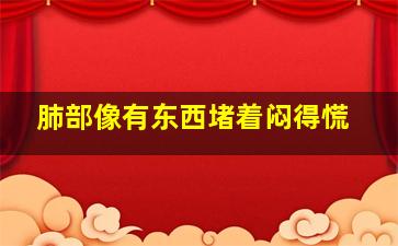 肺部像有东西堵着闷得慌