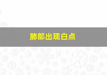 肺部出现白点