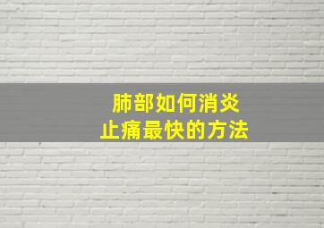 肺部如何消炎止痛最快的方法