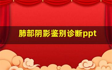 肺部阴影鉴别诊断ppt