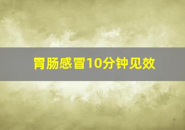 胃肠感冒10分钟见效