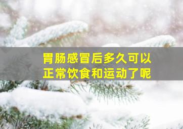 胃肠感冒后多久可以正常饮食和运动了呢