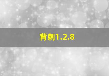 背刺1.2.8