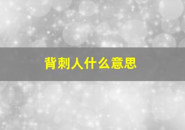 背刺人什么意思